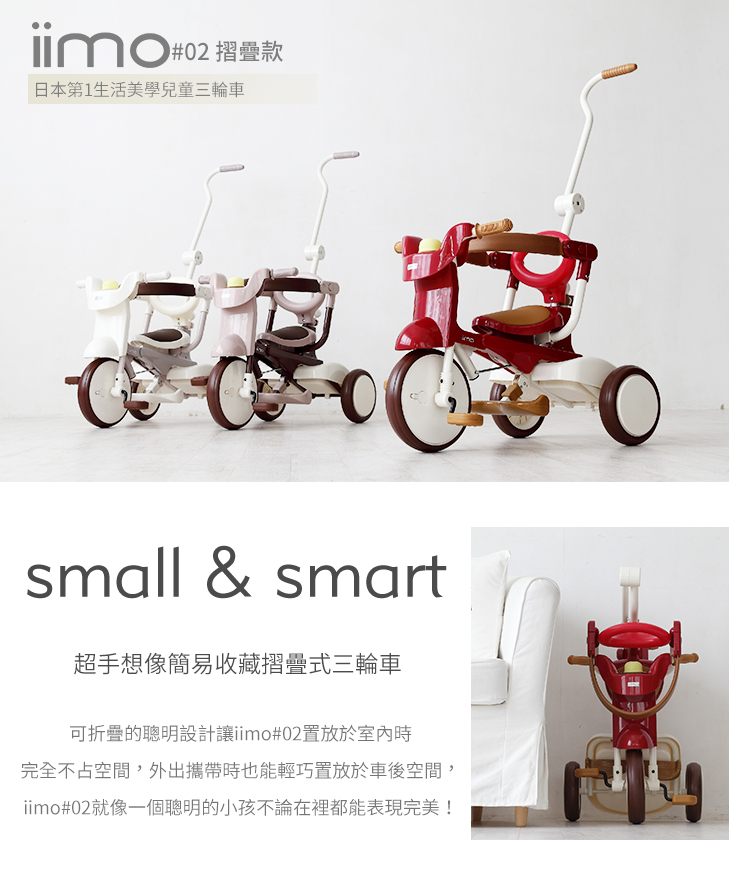 iimo】日本嬰兒・兒童用品品牌#02 三輪車(白色)｜折叠式｜Tricycle